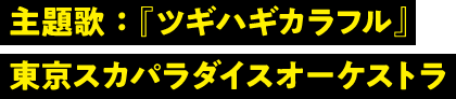 主題歌：『ツギハギカラフル』　東京スカパラダイスオーケストラ